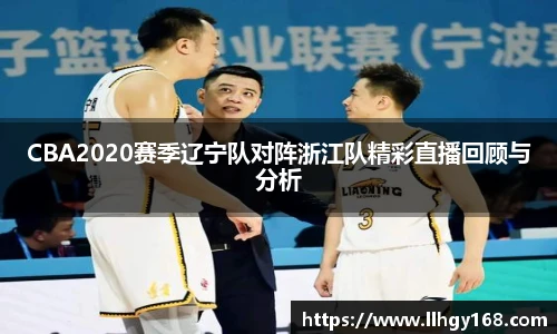 CBA2020赛季辽宁队对阵浙江队精彩直播回顾与分析