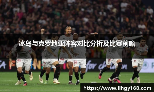 冰岛与克罗地亚阵容对比分析及比赛前瞻