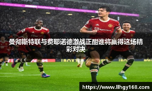 曼彻斯特联与费耶诺德激战正酣谁将赢得这场精彩对决