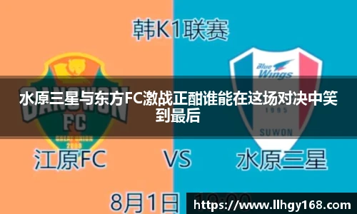 水原三星与东方FC激战正酣谁能在这场对决中笑到最后