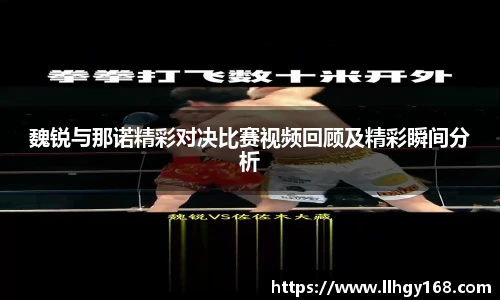 魏锐与那诺精彩对决比赛视频回顾及精彩瞬间分析