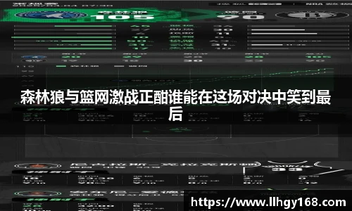 森林狼与篮网激战正酣谁能在这场对决中笑到最后