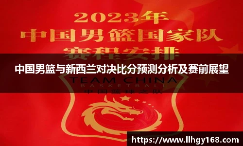 中国男篮与新西兰对决比分预测分析及赛前展望