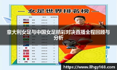 意大利女足与中国女足精彩对决直播全程回顾与分析