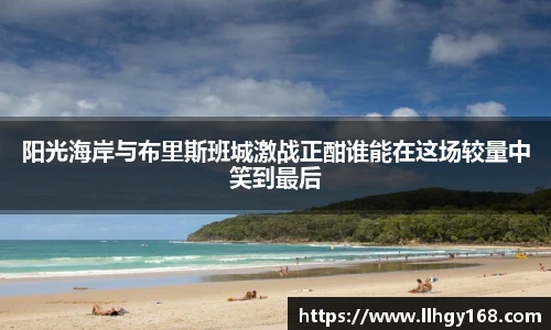 阳光海岸与布里斯班城激战正酣谁能在这场较量中笑到最后